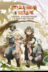 Созданный в Бездне (2017)